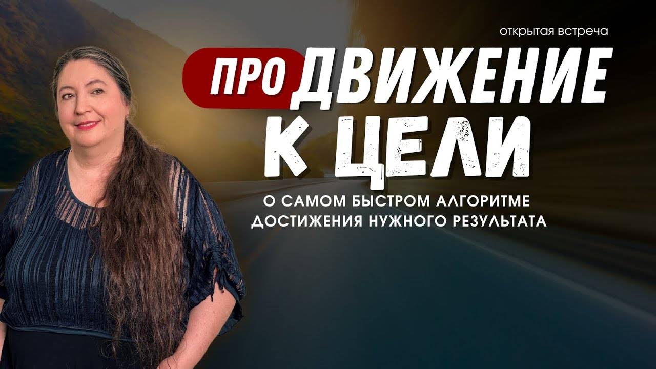 проДВИЖЕНИЕ К ЦЕЛИ смотреть онлайн