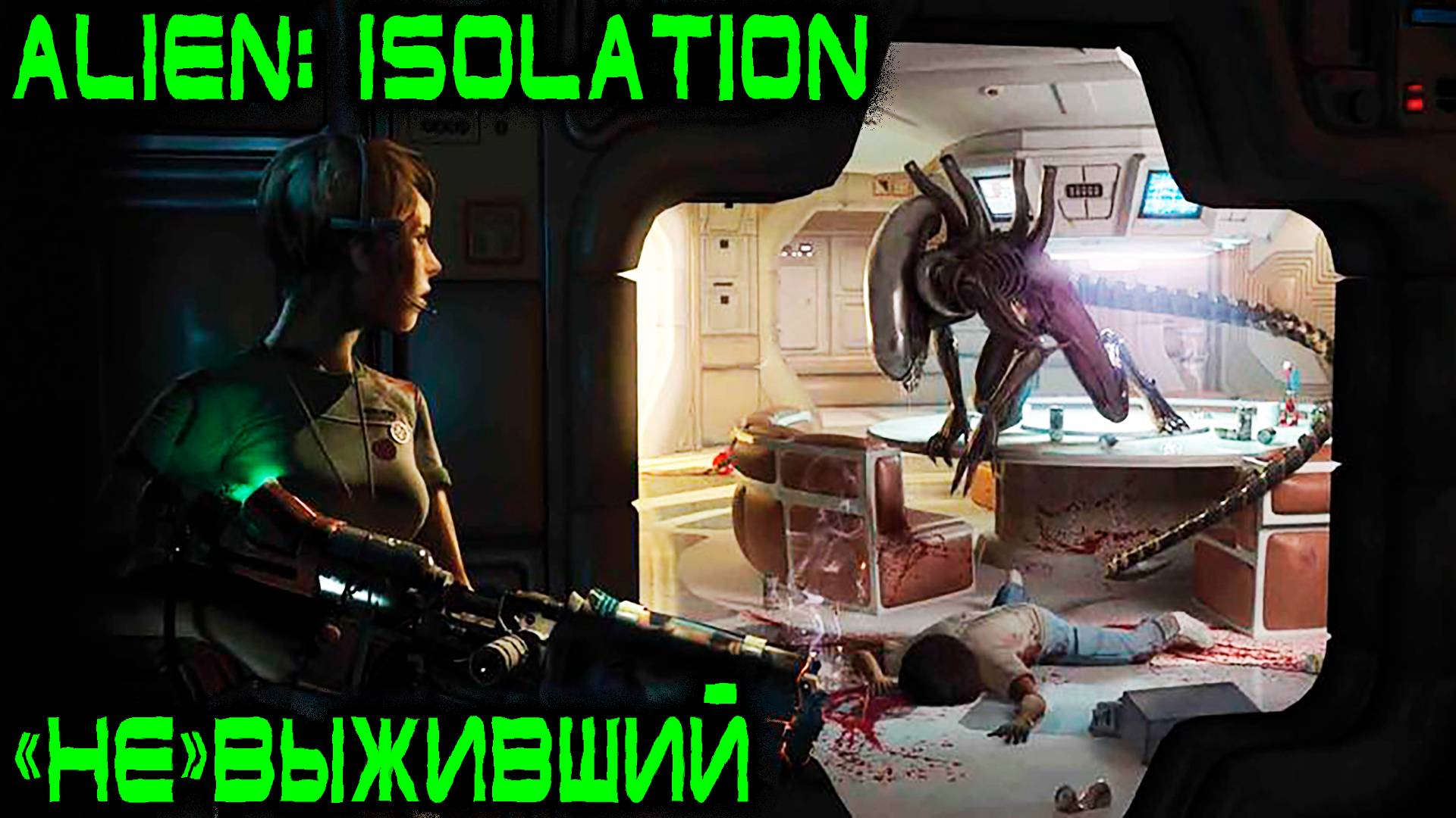 Alien Isolation - бонусный эпизод с прохождением нескольких испытаний из режима выживший смотреть онлайн