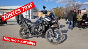 ZONTES 703F | Честно о китайце