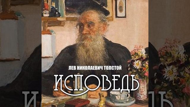 Глава X.3 - Исповедь