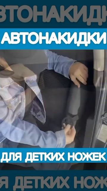 Защитные автонакидки для детских ножек смотреть онлайн