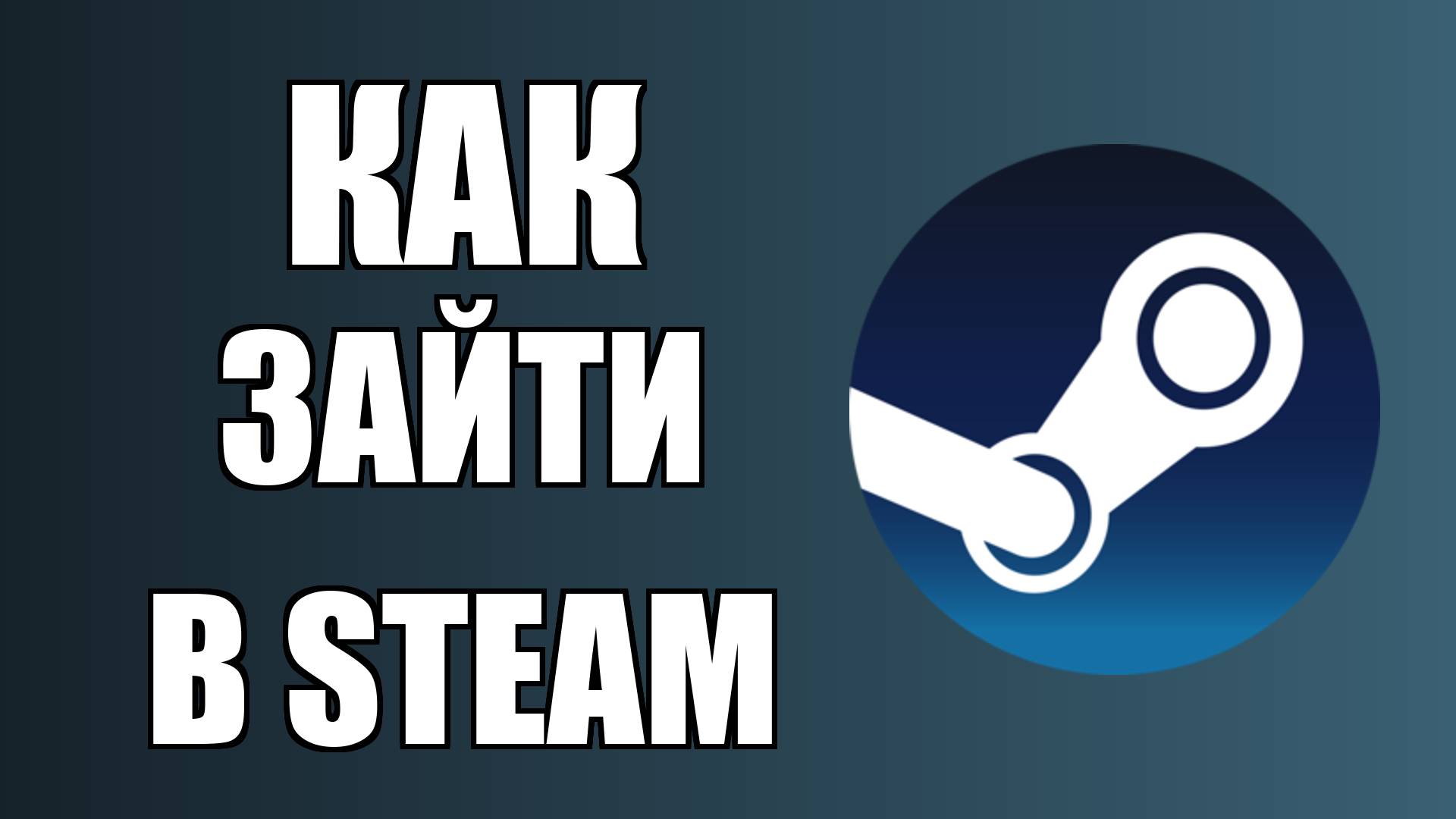 Как зайти в Steam с ПК сразу