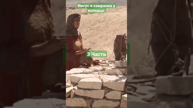 3 Часть. Ибо у тебя было пять мужей, и тот, которого ныне имеешь, не муж тебе; смотреть онлайн