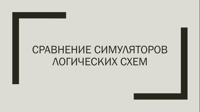 Выбор и аргументация логического симулятора LogModel