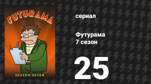 Футурама 7 сезон 25 серия «Вонь и зловоние» (мультсериал, 2012)