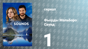 Фьорды Мальборо Саунд 1 серия «Открытая вода» (сериал, 2020)