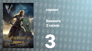 Викинги 2 сезон 3 серия «Предательство» (сериал, 2014)