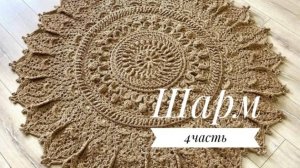 Ковер «Шарм» часть 4 (16-20 ряд). Бесплатный мастер класс. Круглый вязанный ковер из джута