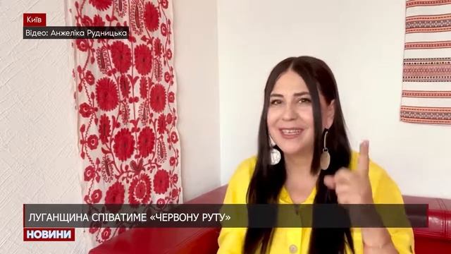 Анжеліка Рудницька - Луганщина співатиме «Червону руту» смотреть онлайн