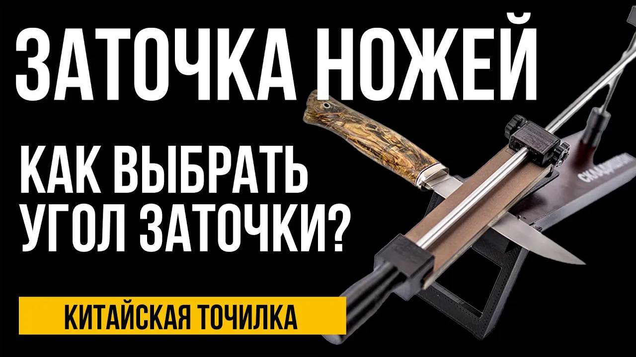 Как правильно точить нож китайской точилкой дома. Как выбрать угол заточки ножа. смотреть онлайн
