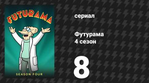Футурама 4 сезон 8 серия «Меньше, чем герой» (мультсериал, 2002)