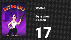 Футурама 3 сезон 17 серия «Родной мир Лилы» (мультсериал, 2001)