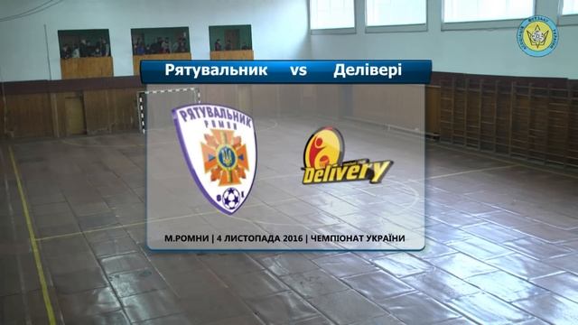 LIVE | Рятувальник (Ромни) VS Делівері (Одеса) | Чемпіонат України з футзалу | Перша ліга смотреть онлайн