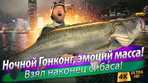 🇭🇰 Японский сибас в Гонконге. Рыбалка ночью