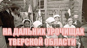 НА ДАЛЬНИХ УРОЧИЩАХ ТВЕРСКОЙ ОБЛАСТИ