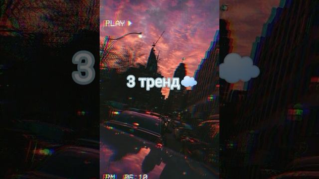 Тренды тик тока🖤✨ смотреть онлайн