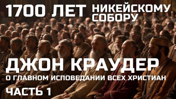 Джон Краудер о Никейском символе веры 1