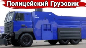 История полицейских грузовиков водомётов.