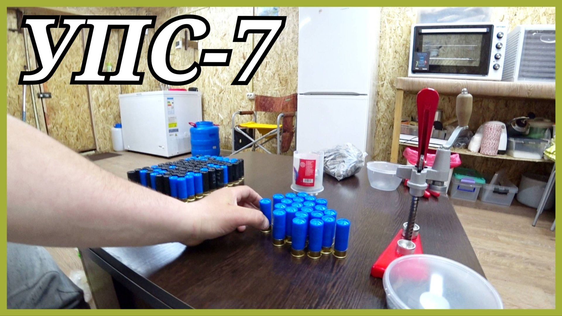 Снаряжаем патроны 12 калибр с помощью УПС-7. смотреть онлайн