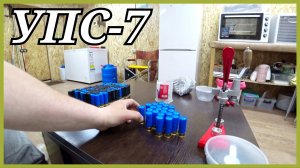 Снаряжаем патроны 12 калибр с помощью УПС-7.