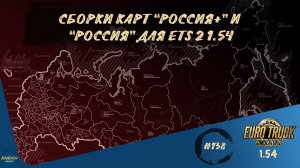 [#138] СБОРКИ КАРТ "РОССИЯ+" И "РОССИЯ" ДЛЯ ETS 2 1.54 | ETS 2 1.54.1.0s | Moza R5 + TSW