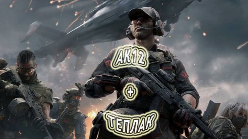 KrikNebes: Delta Force / Дельта Форс  *АК12 + теплак*