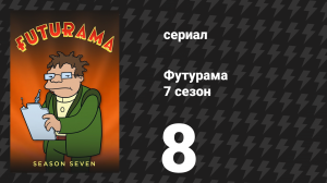 Футурама 7 сезон 8 серия «Веселье в тесте» (мультсериал, 2012)