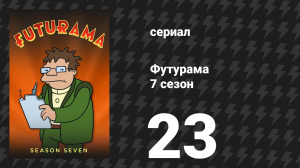 Футурама 7 сезон 23 серия «Игра тонов» (мультсериал, 2012)