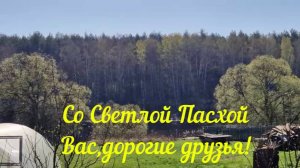 СО СВЕТЛОЙ ПАСХОЙ ВАС,ДОРОГИЕ ДРУЗЬЯ!