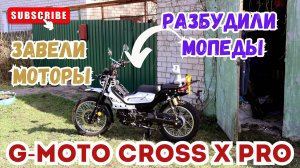 🔴Первый весенний запуск двигателя мопеда G-Moto Cross X Pro🛵
