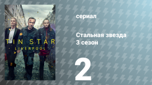 Стальная звезда 3 сезон 2 серия «Обет» (сериал, 2020)