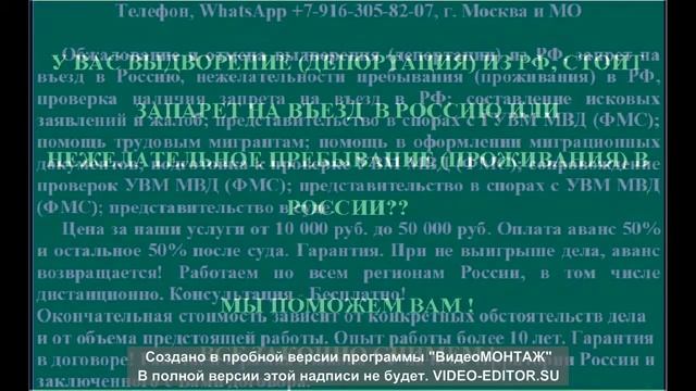 ОТМЕНА ВЫДВОРЕНИЯ (ДЕПОРТАЦИИ) И ЗАПРЕТА НА ВЪЕЗД В РФ. КОНСУЛЬТАЦИЯ БЕСПЛАТНО! смотреть онлайн