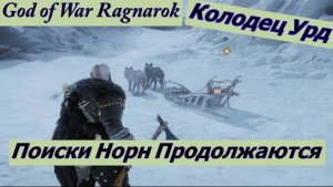 God of War Ragnarok Поиски Норн Продолжаются