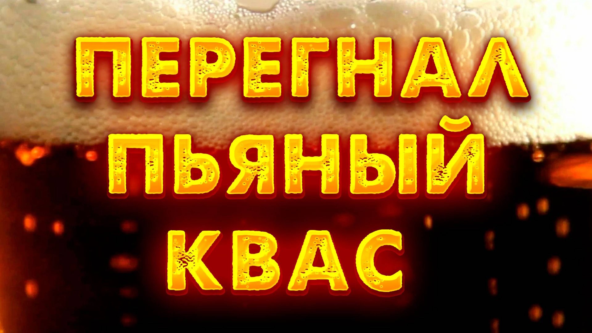 СДЕЛАЛ ПЬЯНЫЙ КВАС И ПЕРЕГНАЛ ЕГО