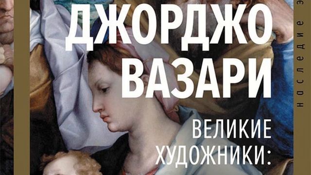 Джорджо Вазари – Великие художники: избранные жизнеописания. [Аудиокнига] смотреть онлайн
