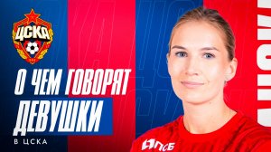 О чем говорят девушки в ЦСКА? | Надежда Смирнова