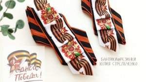 Брошь из георгиевской (гвардейской) ленты к Дню Победы (к 9 мая)