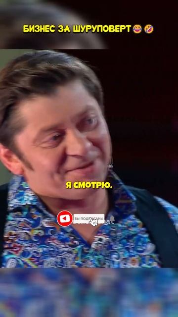 Бизнес за Шуруповерт🤣😅 смотреть онлайн