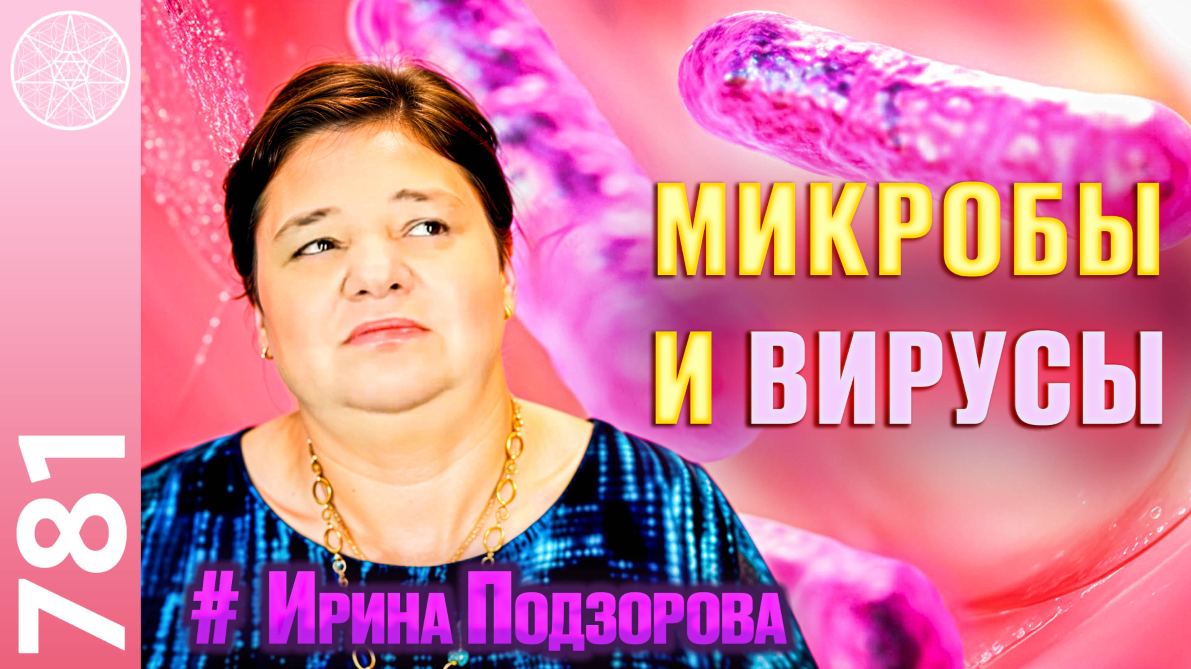 #781 История медицины. Зачем человеку микробы и вирусы? Грехи, любовь и инфекции. Духовная эволюция смотреть онлайн