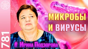 #781 История медицины. Зачем человеку микробы и вирусы? Грехи, любовь и инфекции. Духовная эволюция