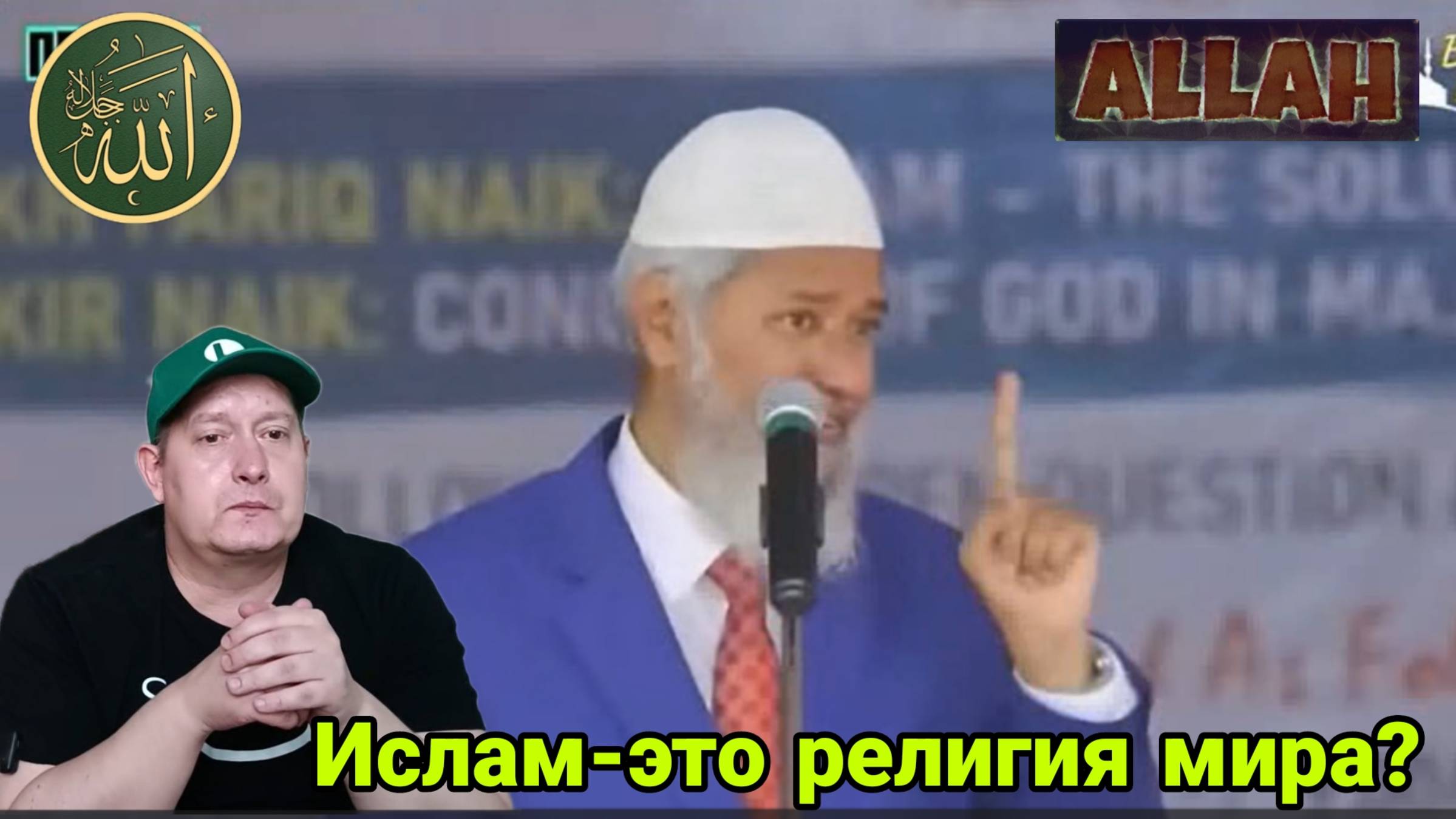 Закир Найк. Ислам -это религия мира? смотреть онлайн
