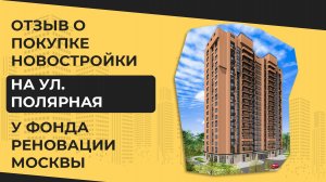 Отзыв о покупке квартиры на аукционе Фонда реновации Москвы