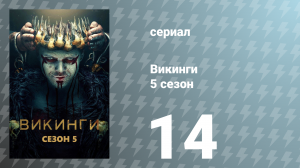 Викинги 5 сезон 14 серия «Потерянный момент» (сериал, 2017)