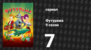 Футурама 9 сезон 7 серия «Межпланетный эспрессо» (мультсериал, 2024)