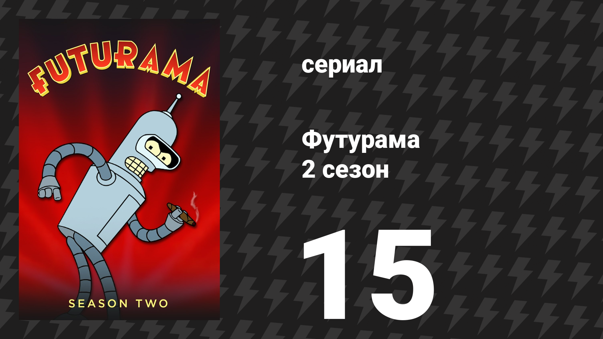 Футурама 2 сезон 15 серия «День Матери» (мультсериал, 1999)