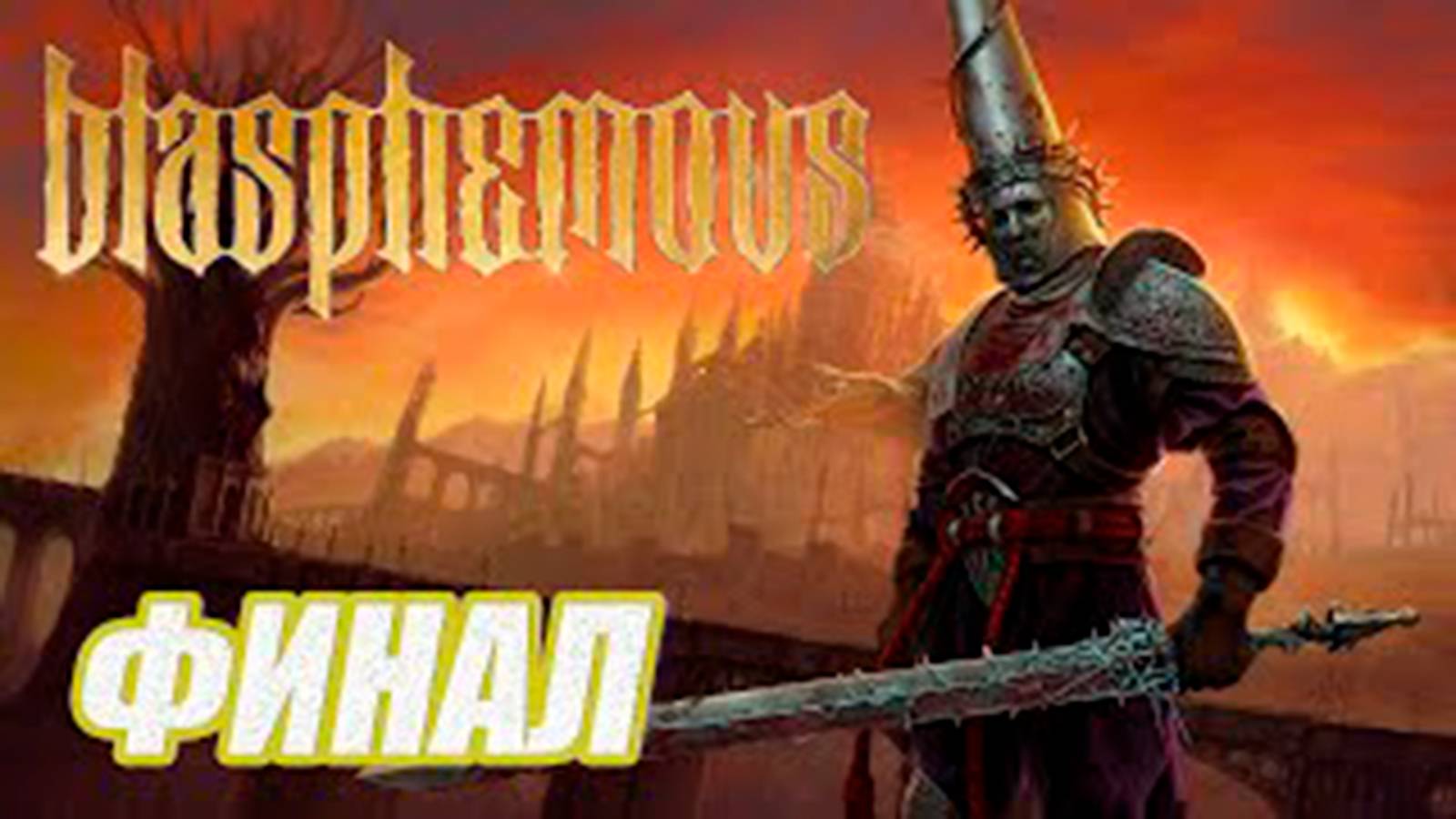 ПРОХОЖДЕНИЕ Blasphemous.  ФИНАЛ  БОСС