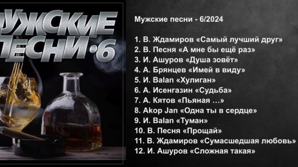 Сборник "Мужские песни - 6"/ПРЕМЬЕРА 2024