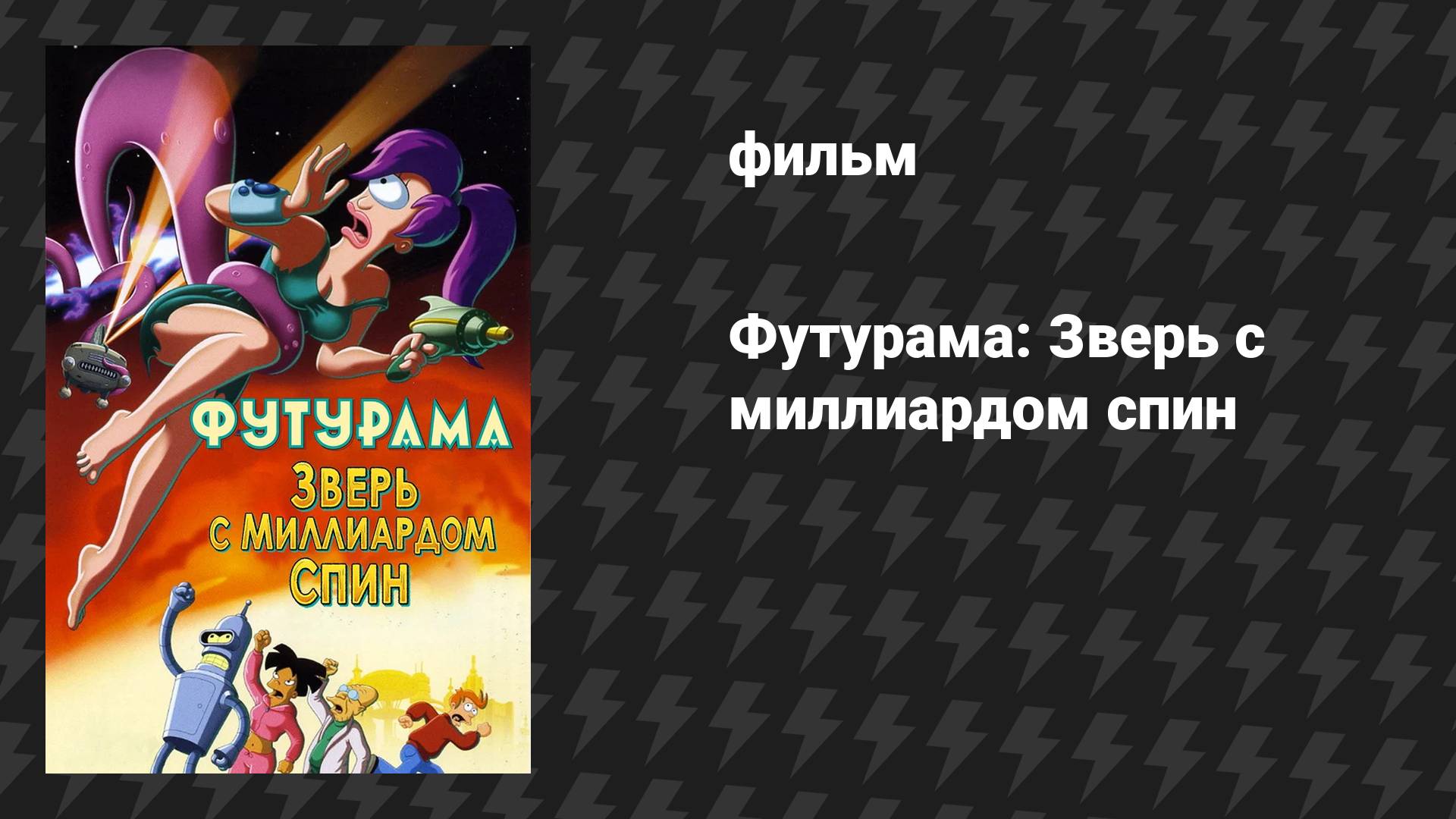 Футурама 5 сезон «Зверь с миллиардом спин» (мультфильм, 2008)