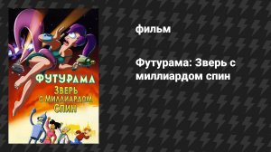 Футурама 5 сезон «Зверь с миллиардом спин» (мультфильм, 2008)