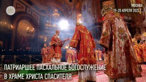 Пасхальное Патриаршее богослужение в Храме Христа Спасителя в Москве